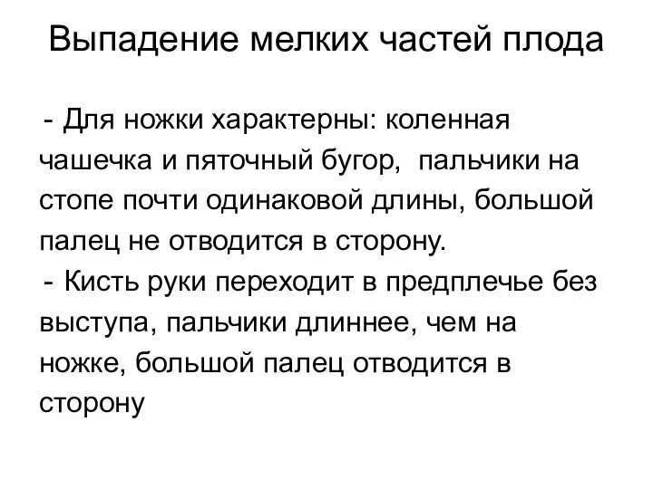 Выпадение мелких частей плода Для ножки характерны: коленная чашечка и пяточный