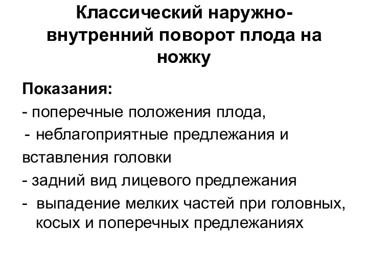 Классический наружно-внутренний поворот плода на ножку Показания: - поперечные положения плода,