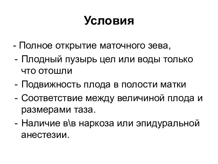 Условия - Полное открытие маточного зева, Плодный пузырь цел или воды