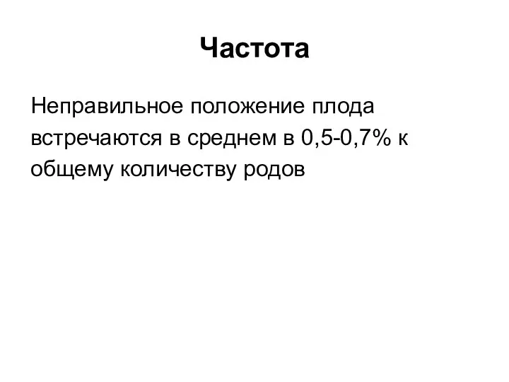 Частота Неправильное положение плода встречаются в среднем в 0,5-0,7% к общему количеству родов