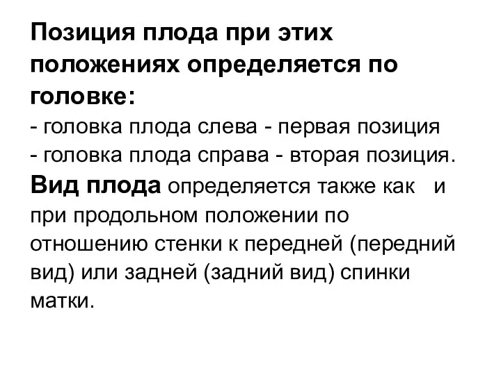 Позиция плода при этих положениях определяется по головке: - головка плода