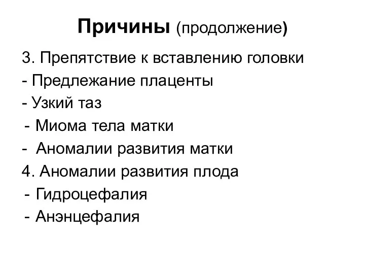 Причины (продолжение) 3. Препятствие к вставлению головки - Предлежание плаценты -