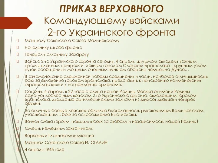 ПРИКАЗ ВЕРХОВНОГО Командующему войсками 2-го Украинского фронта Маршалу Советского Союза Малиновскому