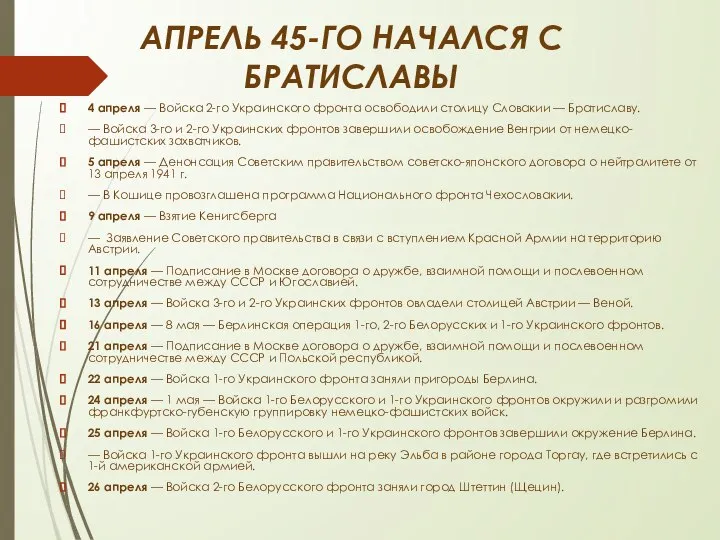 АПРЕЛЬ 45-ГО НАЧАЛСЯ С БРАТИСЛАВЫ 4 апреля — Войска 2-го Украинского