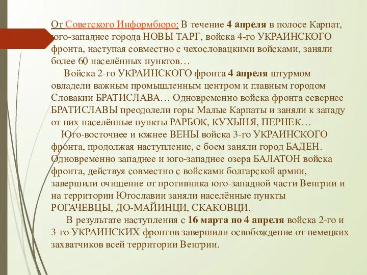 От Советского Информбюро: В течение 4 апреля в полосе Карпат, юго-западнее