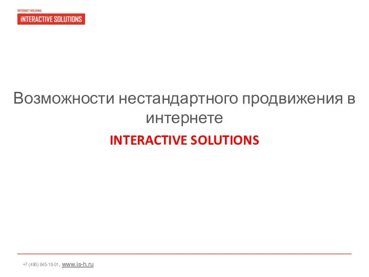 Возможности нестандартного продвижения в интернете INTERACTIVE SOLUTIONS