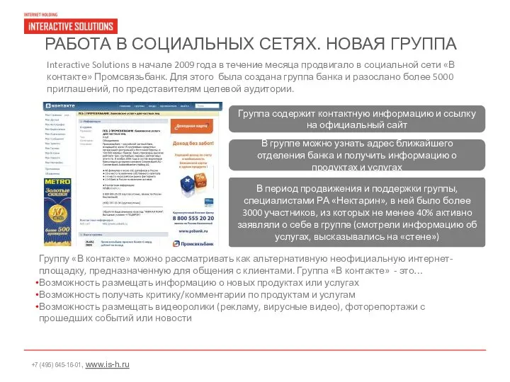 РАБОТА В СОЦИАЛЬНЫХ СЕТЯХ. НОВАЯ ГРУППА Interactive Solutions в начале 2009