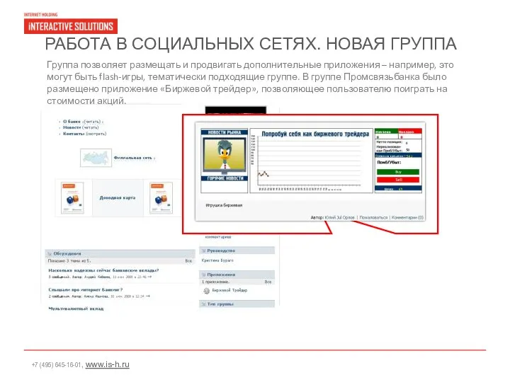 РАБОТА В СОЦИАЛЬНЫХ СЕТЯХ. НОВАЯ ГРУППА Группа позволяет размещать и продвигать