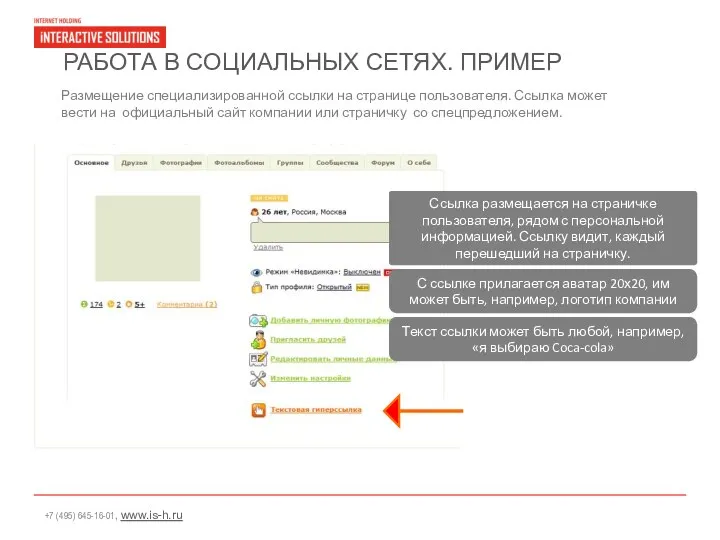 РАБОТА В СОЦИАЛЬНЫХ СЕТЯХ. ПРИМЕР Размещение специализированной ссылки на странице пользователя.