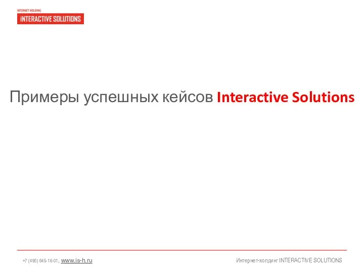 Интернет-холдинг INTERACTIVE SOLUTIONS Примеры успешных кейсов Interactive Solutions