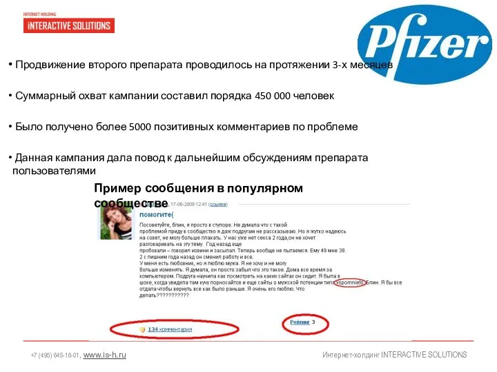 Продвижение второго препарата проводилось на протяжении 3-х месяцев Суммарный охват кампании