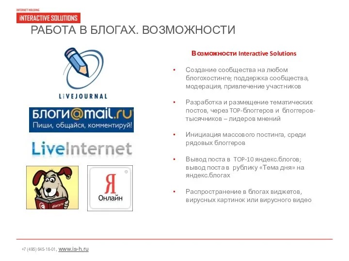 РАБОТА В БЛОГАХ. ВОЗМОЖНОСТИ Возможности Interactive Solutions Создание сообщества на любом