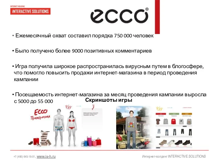 Интернет-холдинг INTERACTIVE SOLUTIONS Ежемесячный охват составил порядка 750 000 человек Было