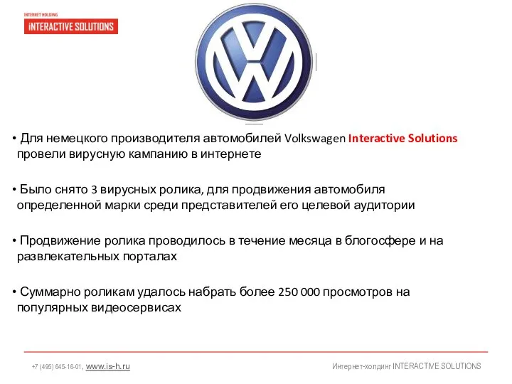 Интернет-холдинг INTERACTIVE SOLUTIONS Для немецкого производителя автомобилей Volkswagen Interactive Solutions провели