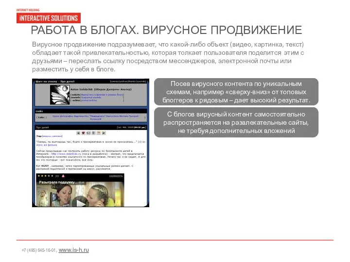 РАБОТА В БЛОГАХ. ВИРУСНОЕ ПРОДВИЖЕНИЕ Вирусное продвижение подразумевает, что какой-либо объект