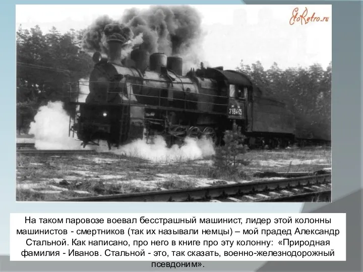 На таком паровозе воевал бесстрашный машинист, лидер этой колонны машинистов -