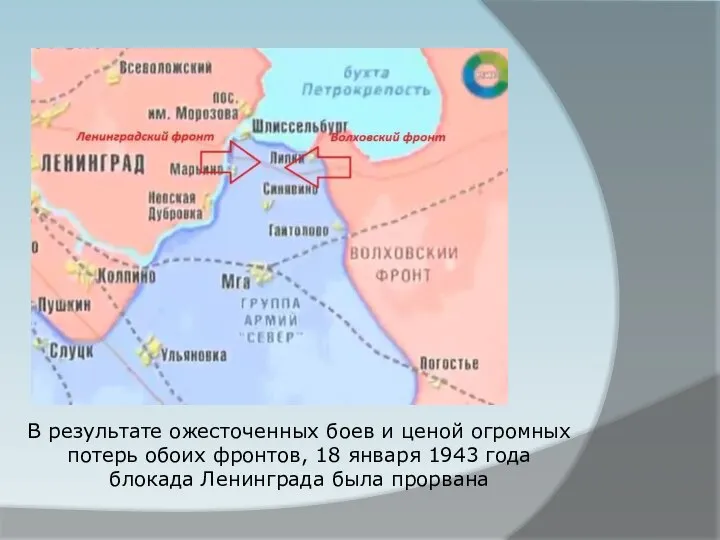 В результате ожесточенных боев и ценой огромных потерь обоих фронтов, 18