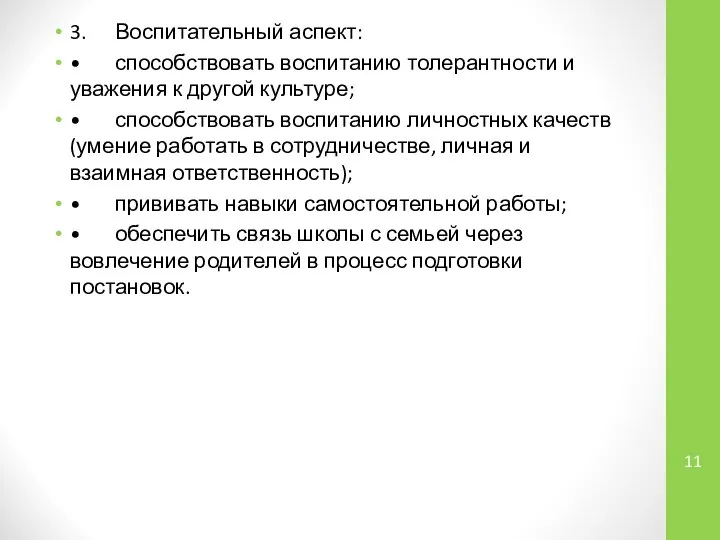 3. Воспитательный аспект: • способствовать воспитанию толерантности и уважения к другой