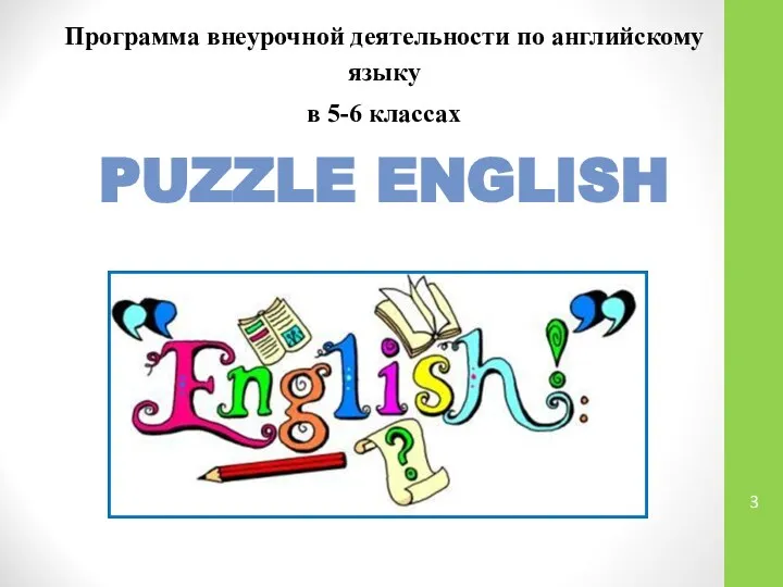 Программа внеурочной деятельности по английскому языку в 5-6 классах PUZZLE ENGLISH
