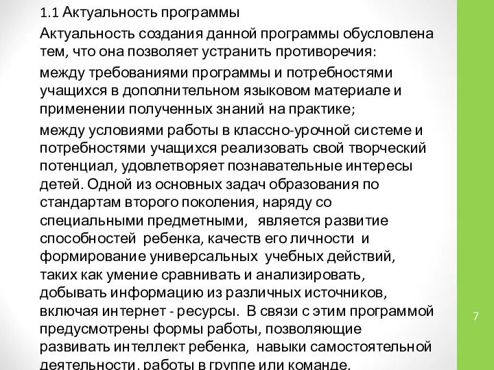 1.1 Актуальность программы Актуальность создания данной программы обусловлена тем, что она