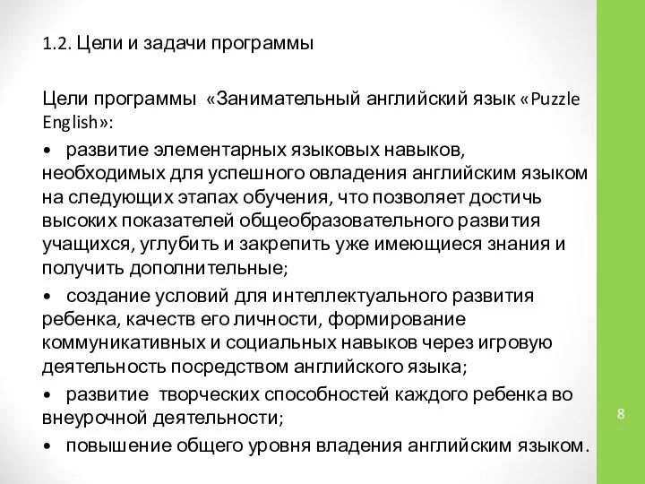 1.2. Цели и задачи программы Цели программы «Занимательный английский язык «Puzzle