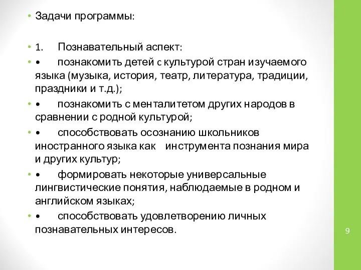 Задачи программы: 1. Познавательный аспект: • познакомить детей c культурой стран