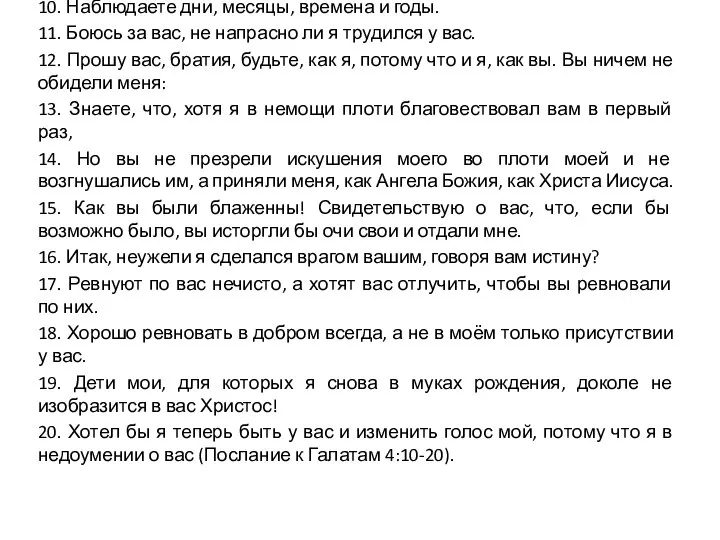 10. Наблюдаете дни, месяцы, времена и годы. 11. Боюсь за вас,