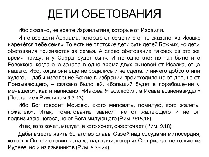 ДЕТИ ОБЕТОВАНИЯ Ибо сказано, не все те Израильтяне, которые от Израиля.