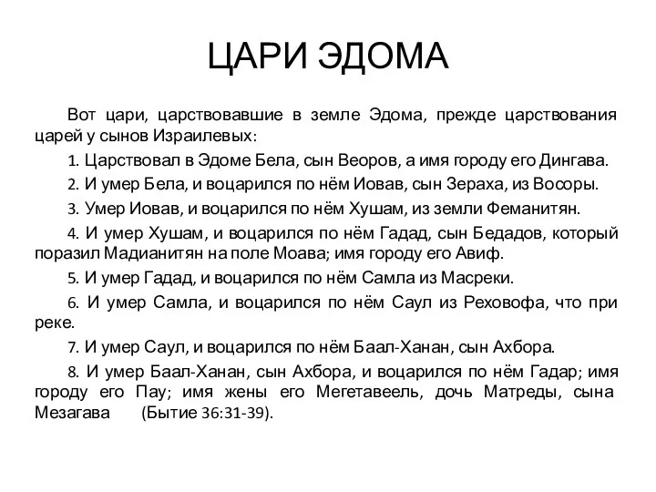 ЦАРИ ЭДОМА Вот цари, царствовавшие в земле Эдома, прежде царствования царей