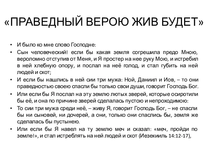 «ПРАВЕДНЫЙ ВЕРОЮ ЖИВ БУДЕТ» И было ко мне слово Господне: Сын