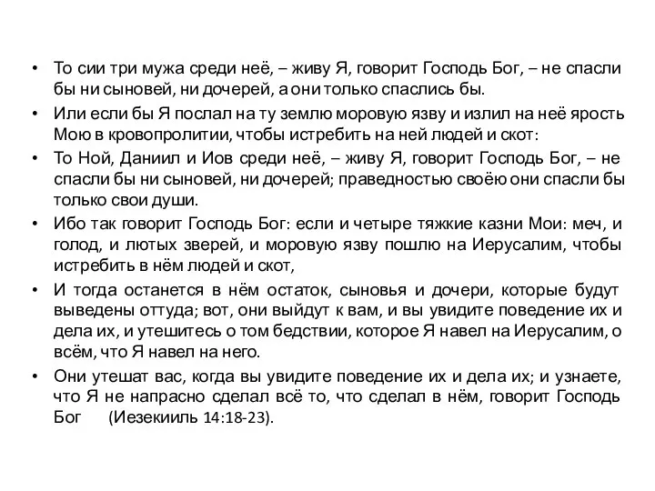 То сии три мужа среди неё, – живу Я, говорит Господь