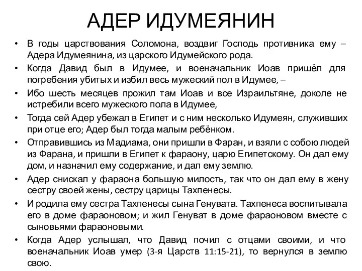 АДЕР ИДУМЕЯНИН В годы царствования Соломона, воздвиг Господь противника ему –