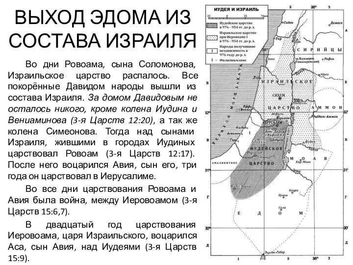 ВЫХОД ЭДОМА ИЗ СОСТАВА ИЗРАИЛЯ Во дни Ровоама, сына Соломонова, Израильское