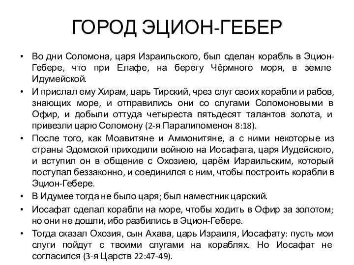 ГОРОД ЭЦИОН-ГЕБЕР Во дни Соломона, царя Израильского, был сделан корабль в