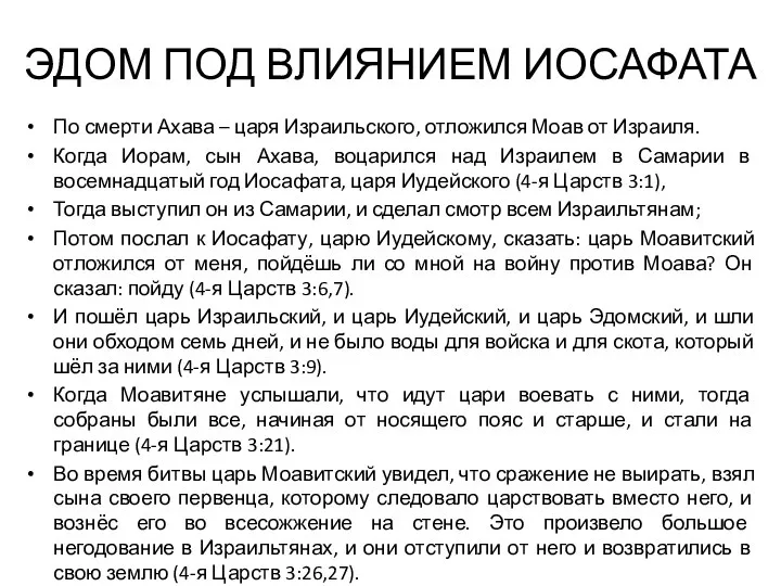 ЭДОМ ПОД ВЛИЯНИЕМ ИОСАФАТА По смерти Ахава – царя Израильского, отложился