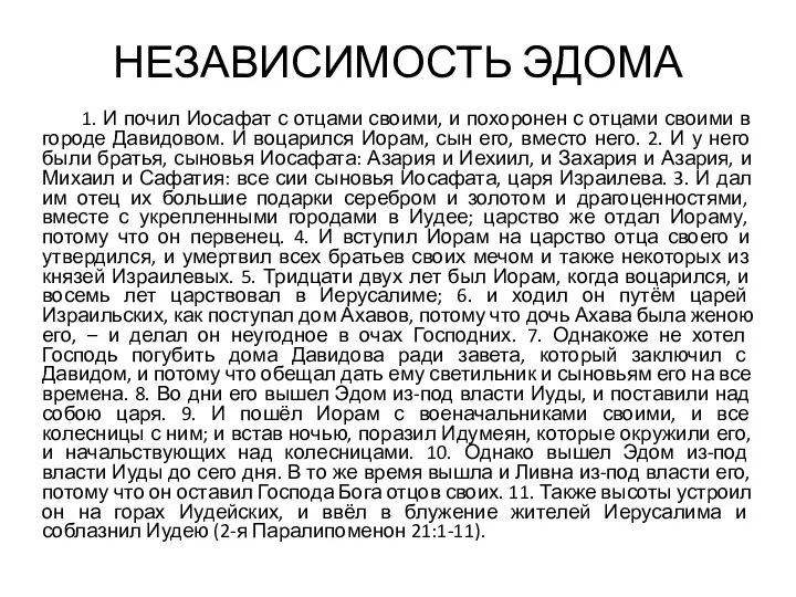 НЕЗАВИСИМОСТЬ ЭДОМА 1. И почил Иосафат с отцами своими, и похоронен