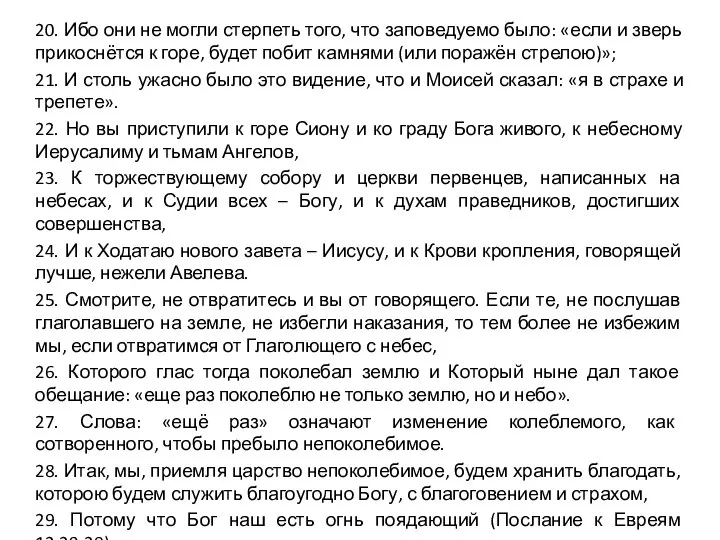 20. Ибо они не могли стерпеть того, что заповедуемо было: «если