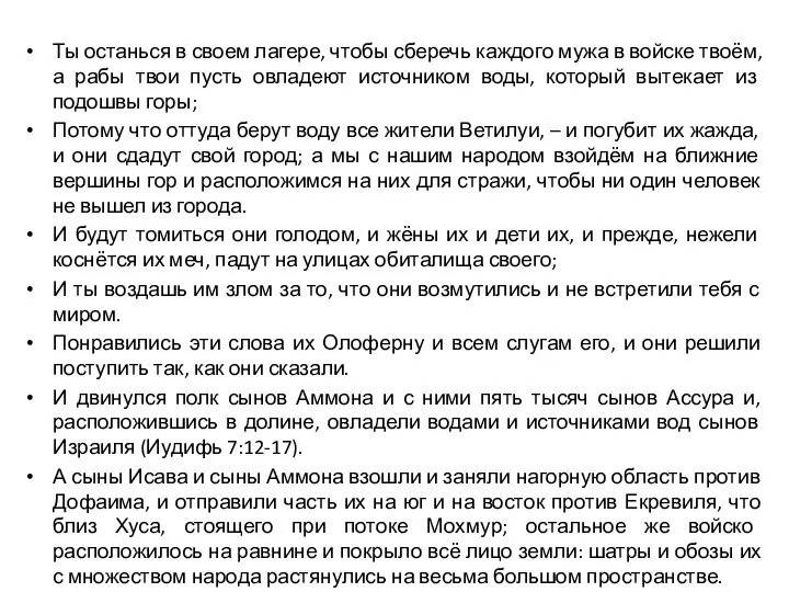 Ты останься в своем лагере, чтобы сберечь каждого мужа в войске