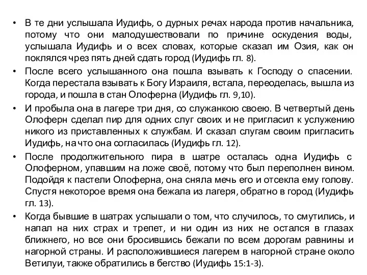 В те дни услышала Иудифь, о дурных речах народа против начальника,