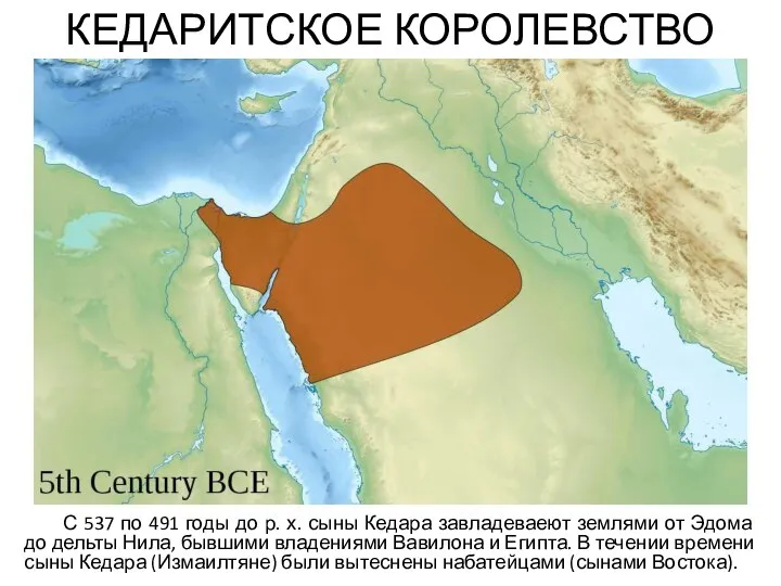 КЕДАРИТСКОЕ КОРОЛЕВСТВО С 537 по 491 годы до р. х. сыны