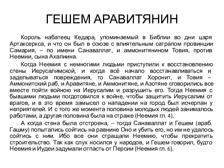 ГЕШЕМ АРАВИТЯНИН Король набатеец Кедара, упоминаемый в Библии во дни царя