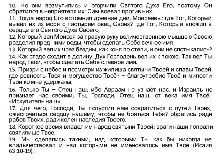 10. Но они возмутились и огорчили Святого Духа Его; поэтому Он