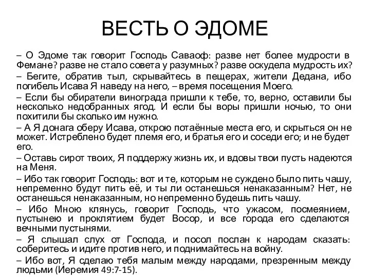 ВЕСТЬ О ЭДОМЕ – О Эдоме так говорит Господь Саваоф: разве