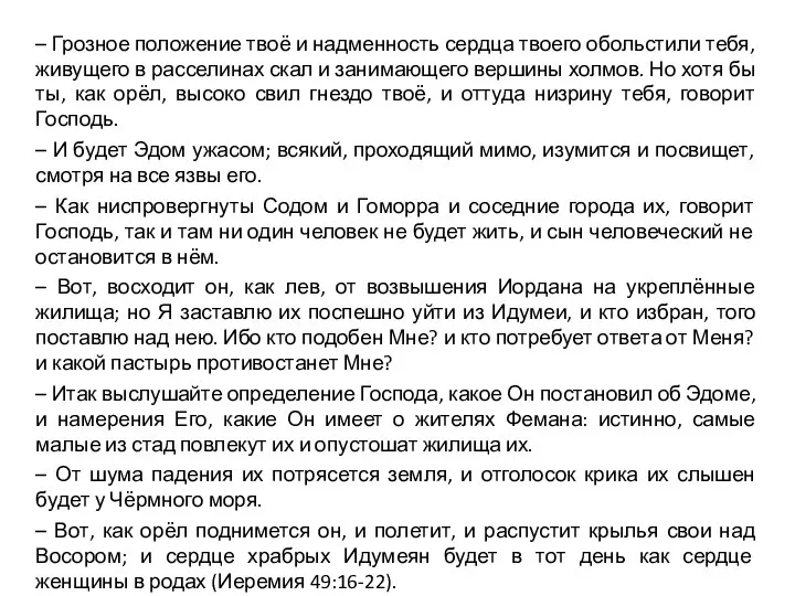 – Грозное положение твоё и надменность сердца твоего обольстили тебя, живущего