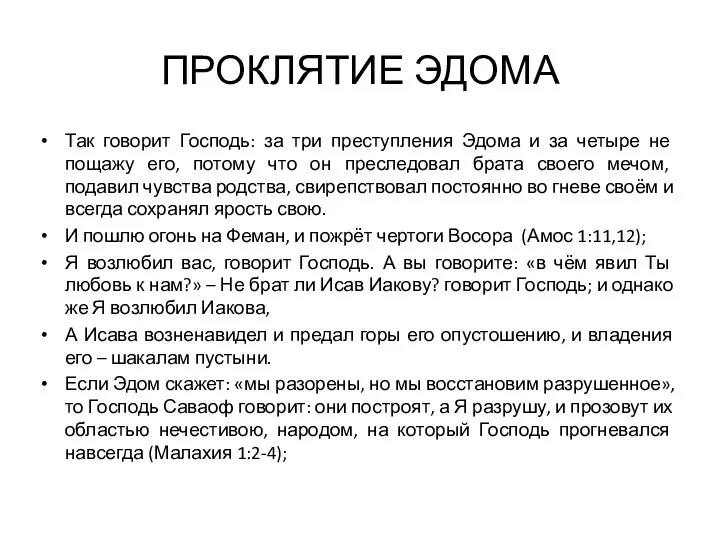 ПРОКЛЯТИЕ ЭДОМА Так говорит Господь: за три преступления Эдома и за