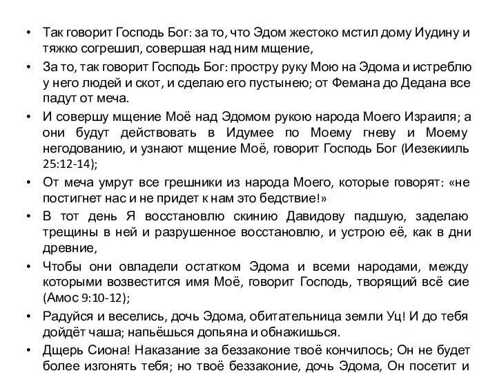 Так говорит Господь Бог: за то, что Эдом жестоко мстил дому