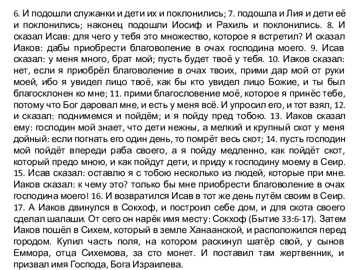 6. И подошли служанки и дети их и поклонились; 7. подошла