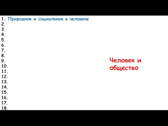 1. Природное и социальное в человеке 2. 3. 4. 5. 6.