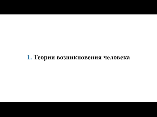 1. Теории возникновения человека