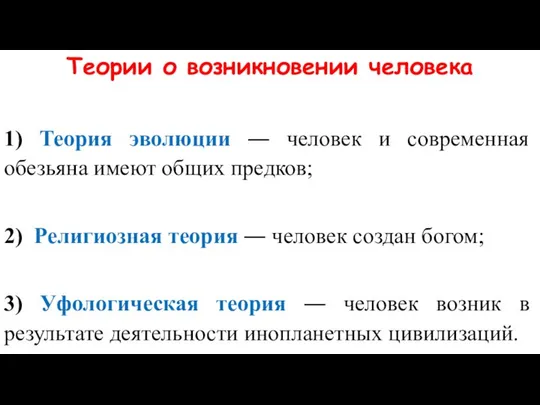 Теории о возникновении человека 1) Теория эволюции ― человек и современная